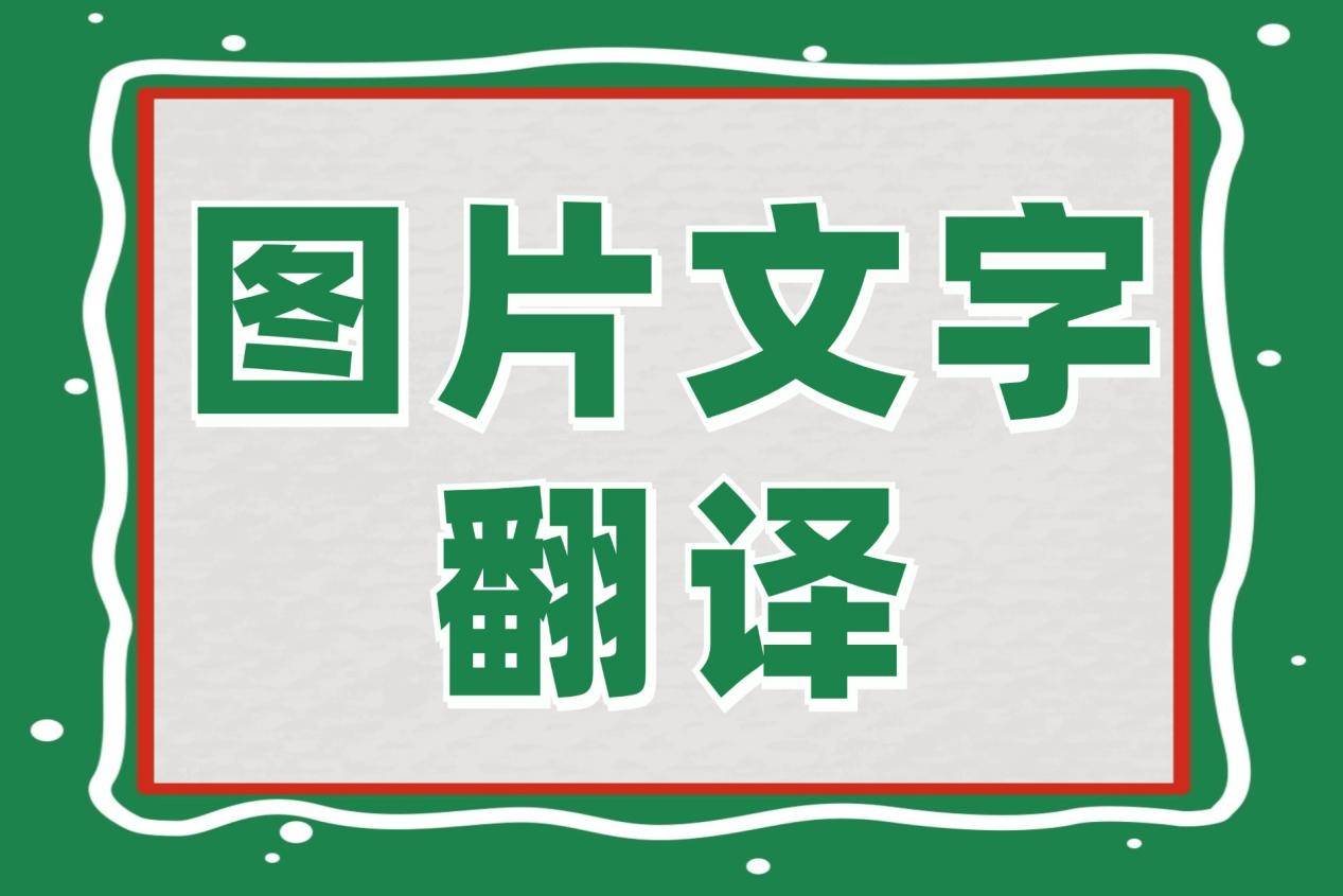 解锁新世界:图片文字翻译在线软件大比拼,图片翻译软件ai分享