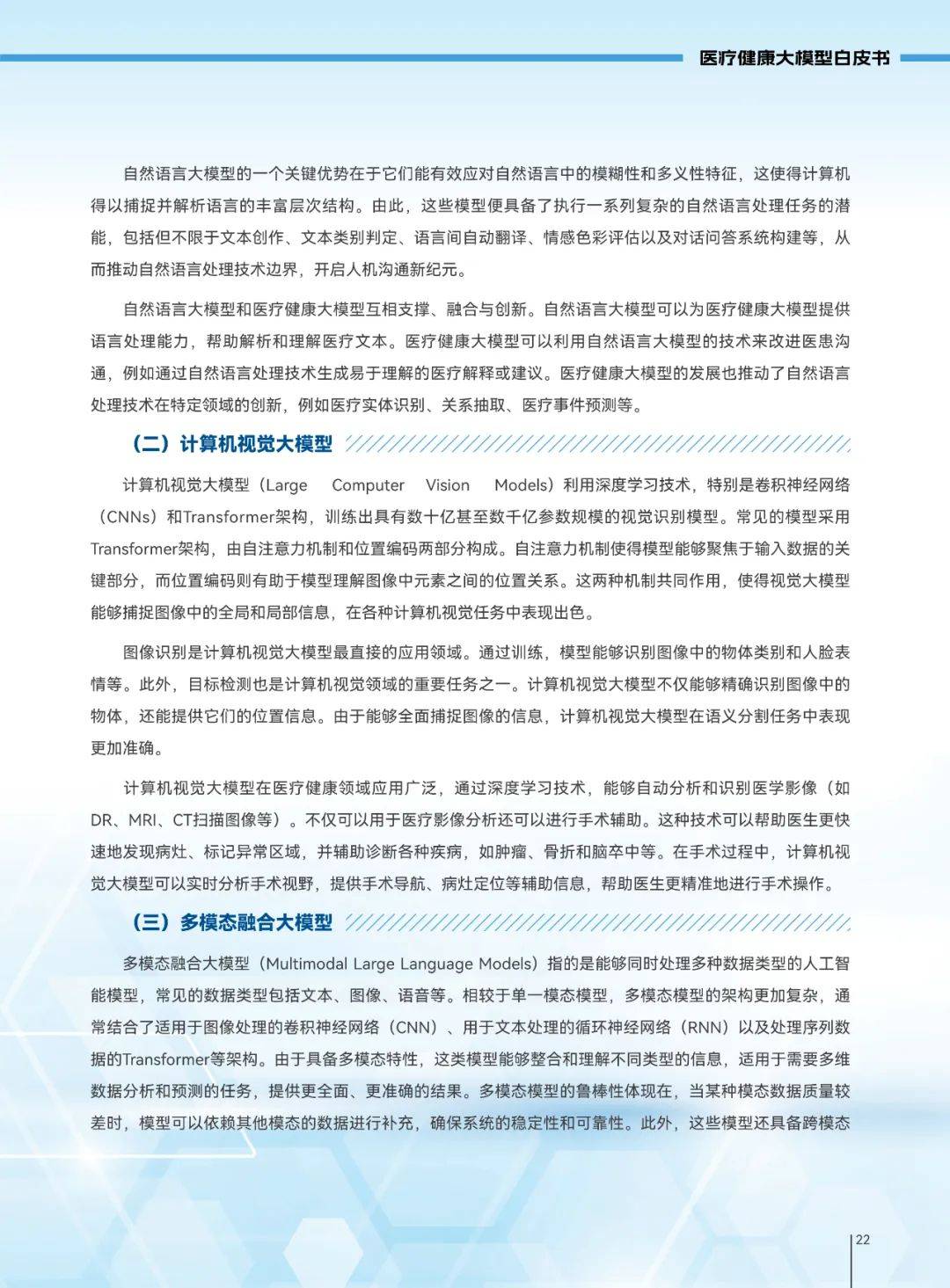 2025年医疗健康大模型发展趋势，医疗健康大模型创新发展白皮书-报告智库