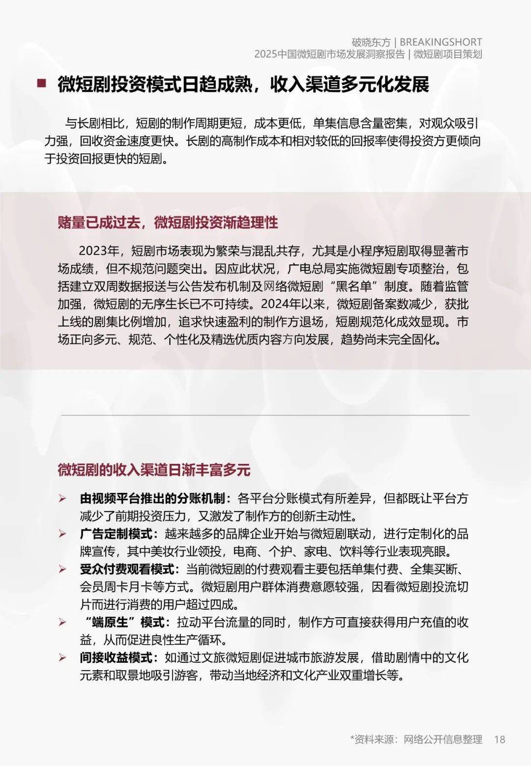 破晓东方：2025年微短剧市场规模分析，中国微短剧市场发展洞察报告-报告智库