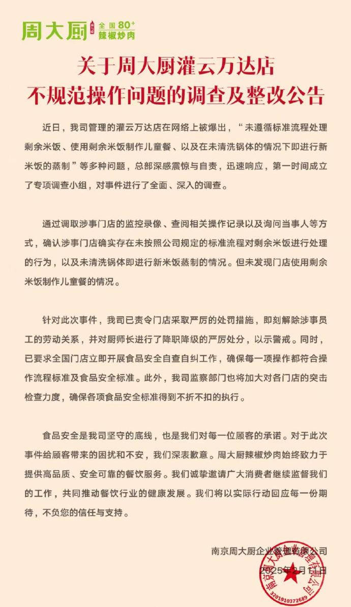 周大厨门店被曝用剩饭做儿童餐等问题:总部表示震惊与自责(图1)