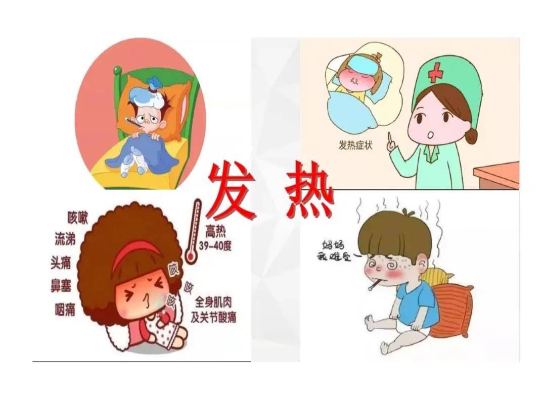发热的处置与预防