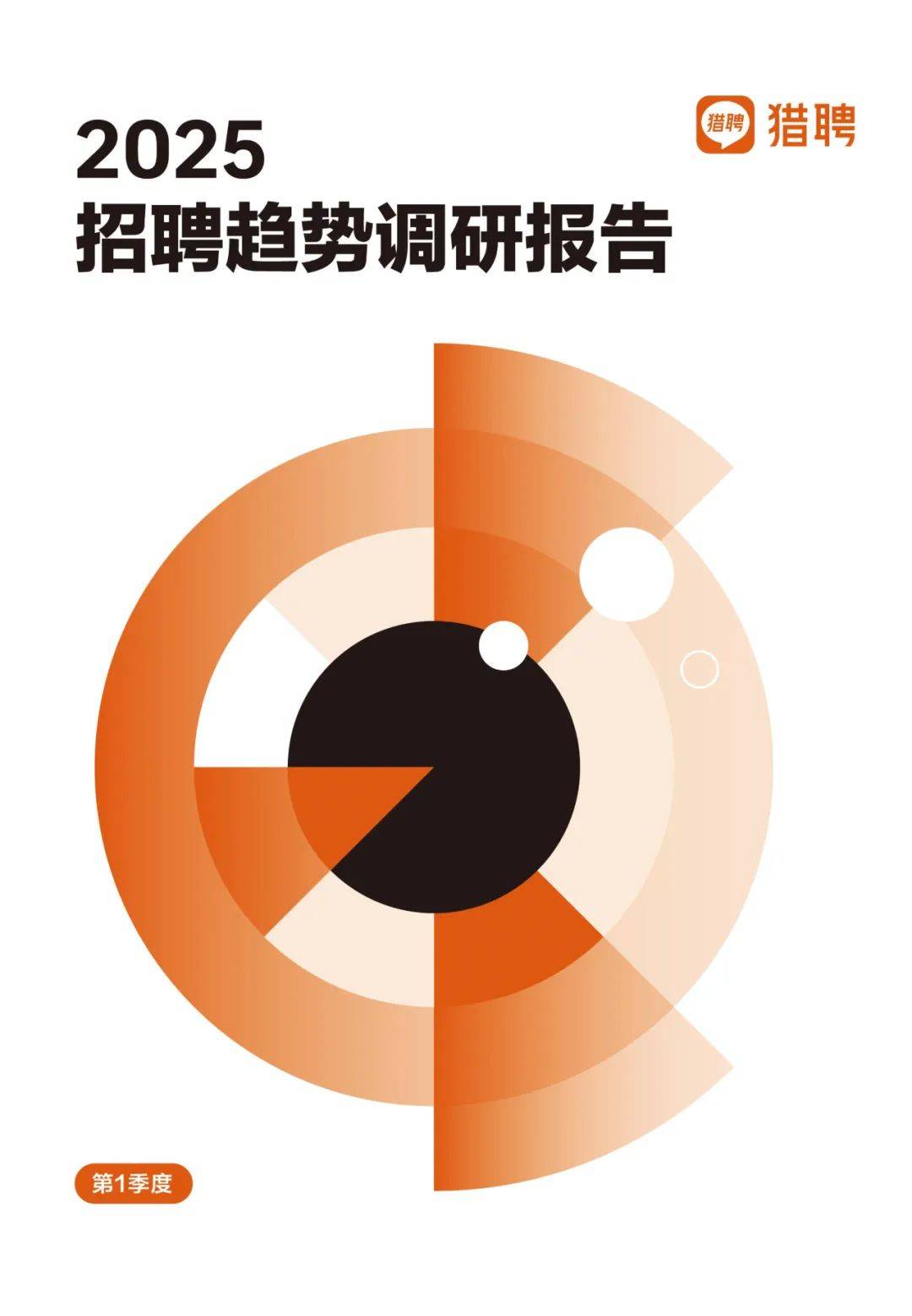 2025年中国企业招聘趋势分析报告，企业招聘现状及发展趋势分析报告-报告智库