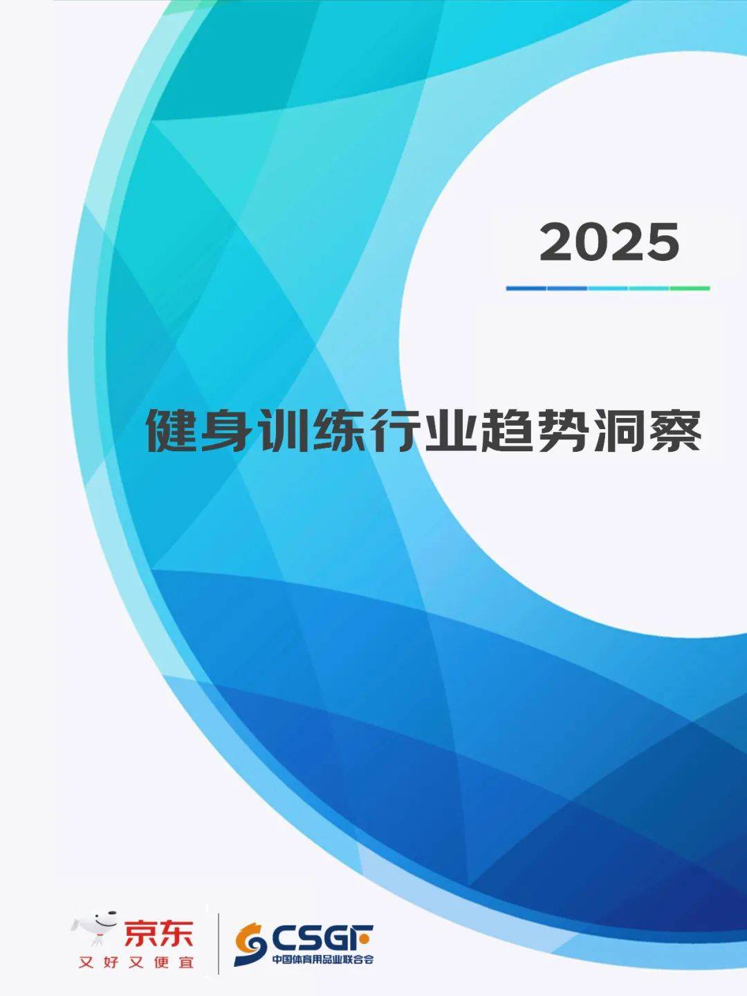 京东研究院：2025年健身训练行业发展趋势分析，健身行业增长报告-报告智库