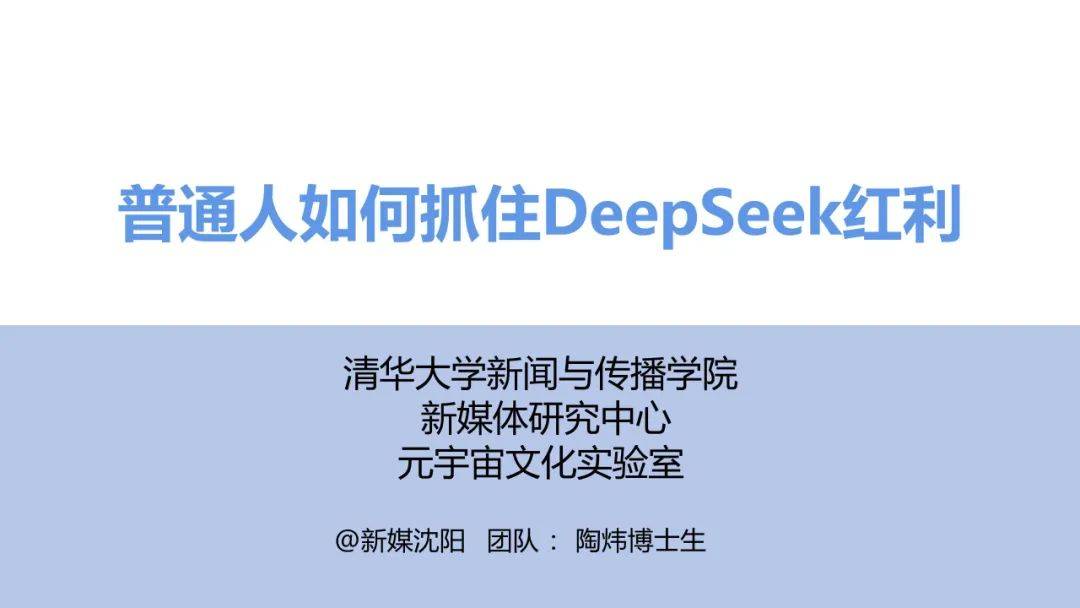 2025普通人如何抓住DeepSeek红利，如何提问让AI生成你想要的东西-报告智库