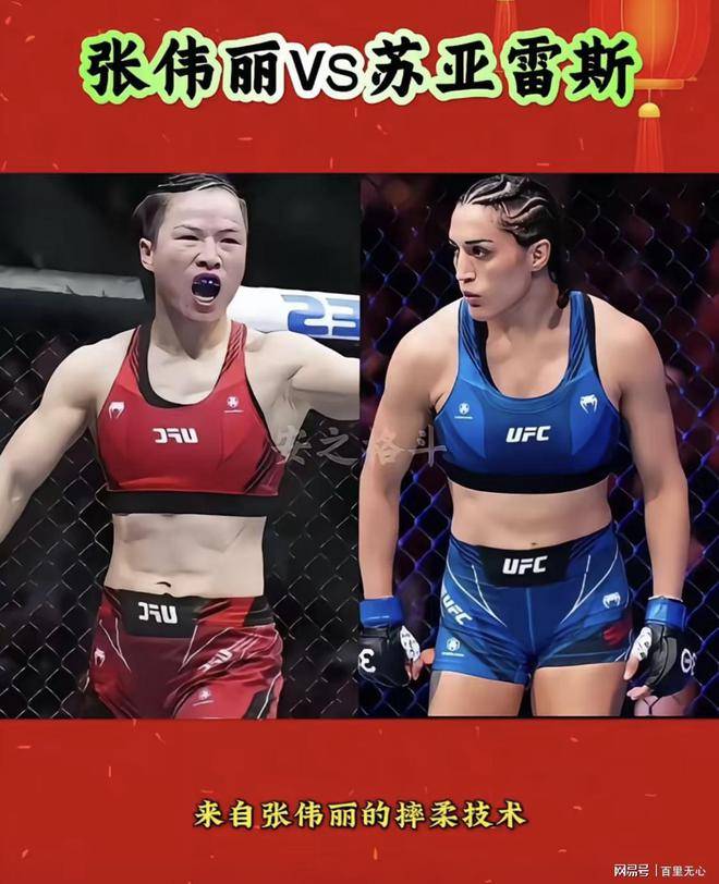 张伟丽UFC312对战苏亚雷斯：270万奖金背后的格斗传奇