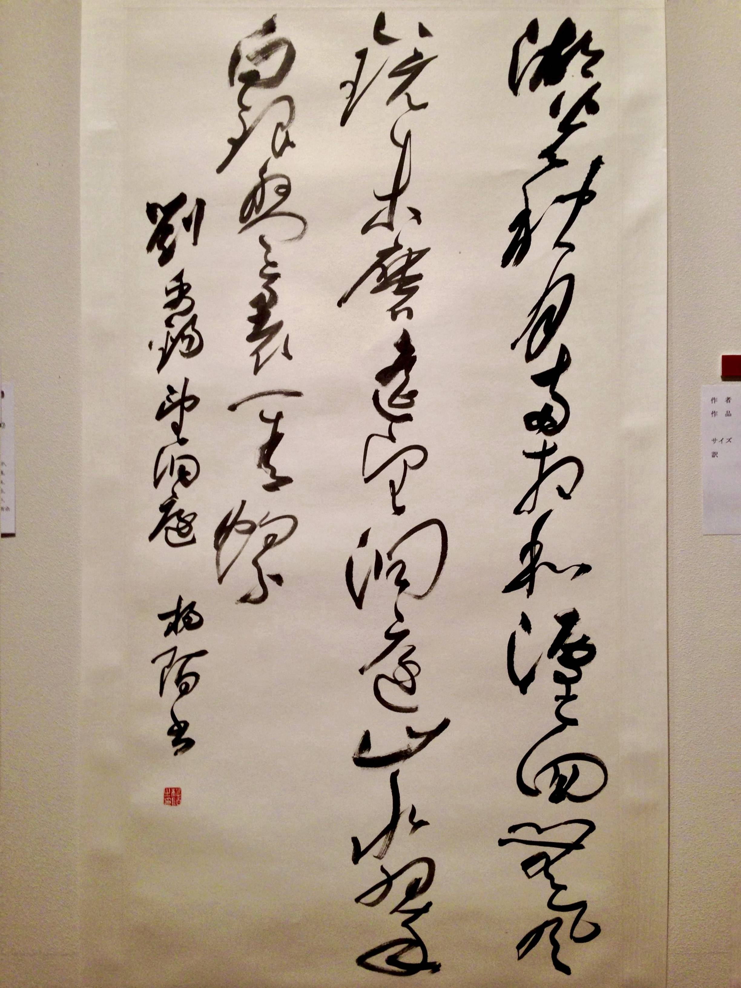 杨陌作品参加2013汉唐风韵·现代中国陕西书法展亮相日本