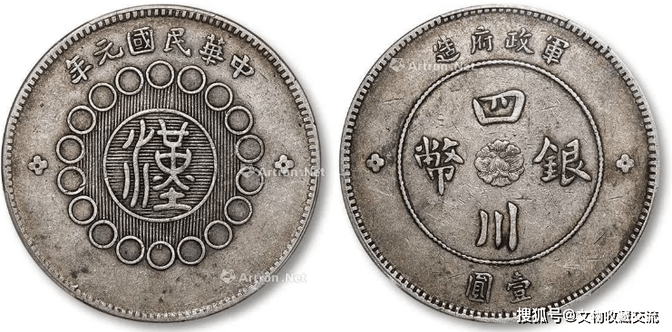 元年 中国ーSzechuan 四川銀幣 壹圓（） 民国元年（1912) 民国元