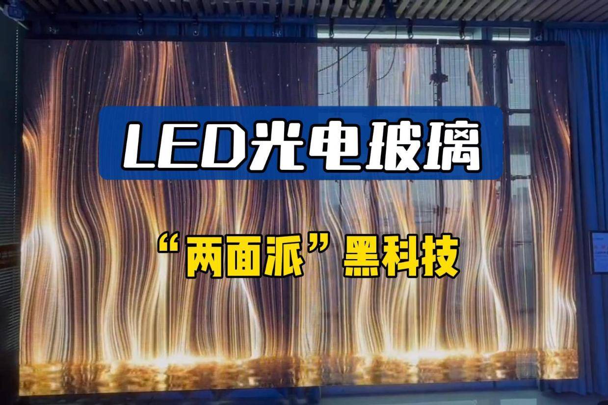 led光电玻璃:玻璃与屏幕二合一的"两面派"黑科技!