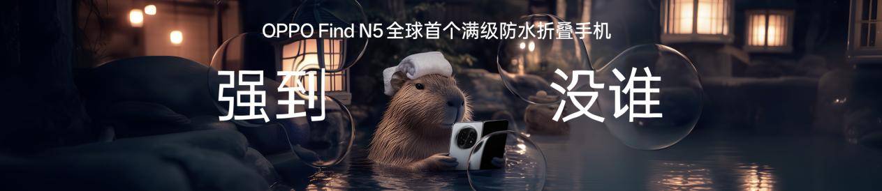钛薄了，太强了，全球最薄折叠旗舰OPPO Find N5正式发布 