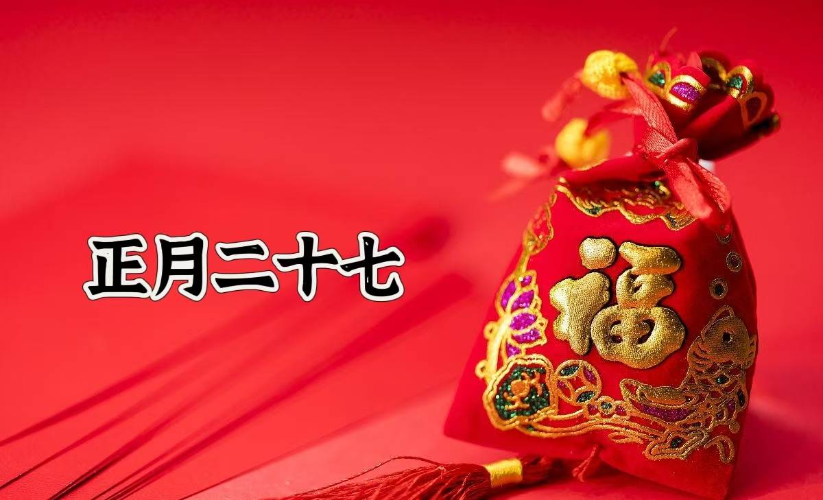 正月二十七，牢记：1要送，2不出，3要吃，为长辈祈福安康长寿_搜狐网