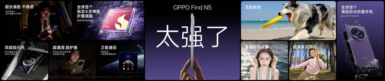 钛薄了，太强了，全球最薄折叠旗舰OPPO Find N5正式发布 