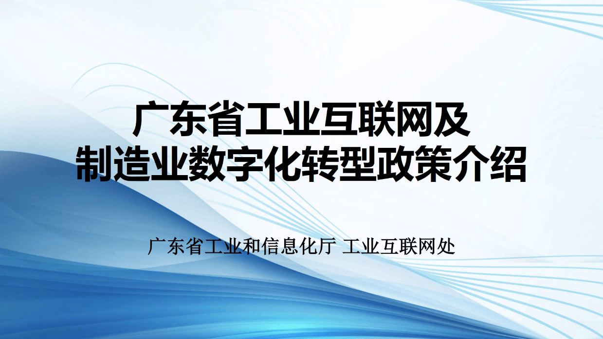 广东省工业互联网及制造业数字化转型政策介绍-广东省工业和信息化厅 工业互联网处