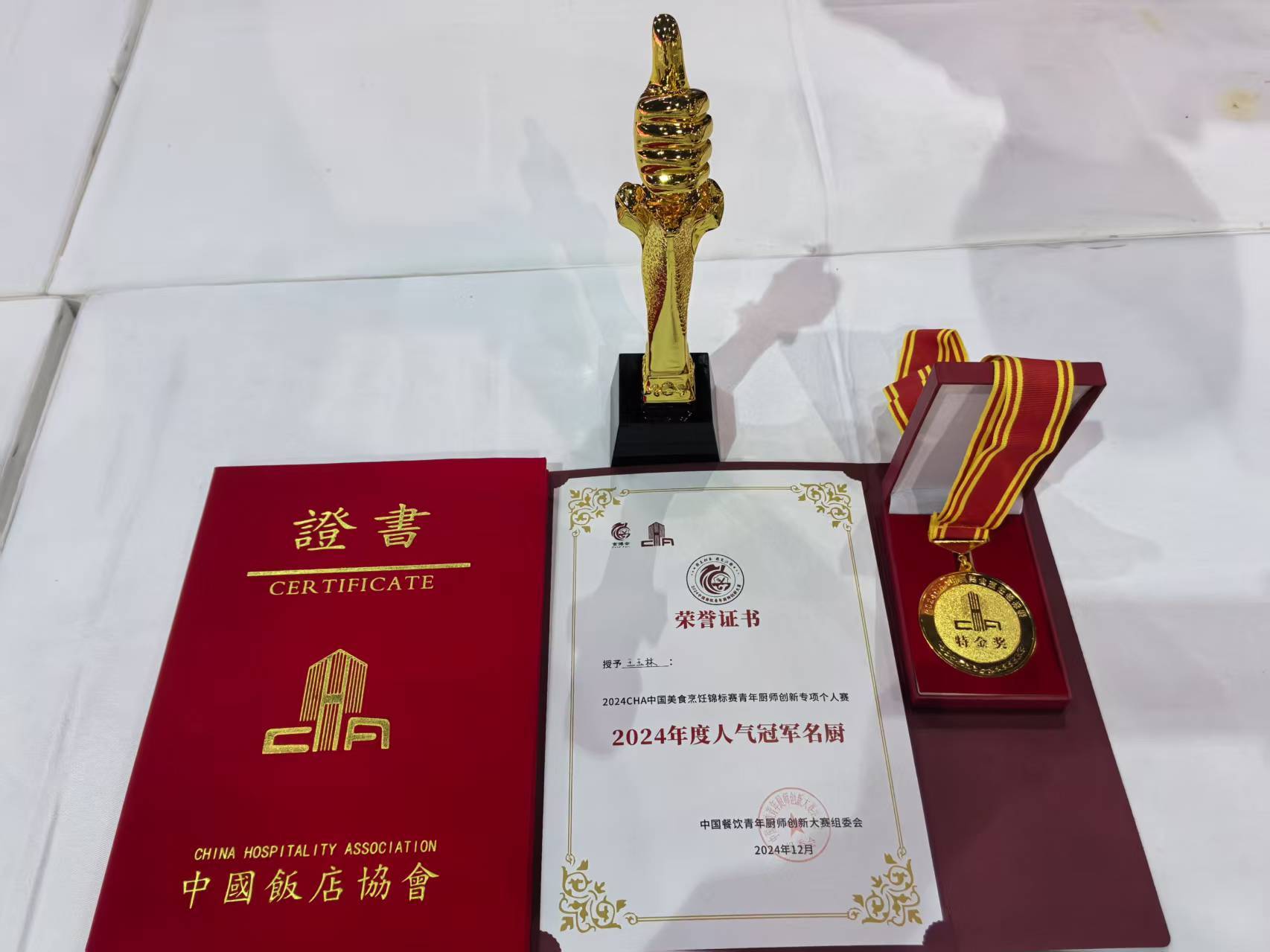 恭喜名厨王玉林获得"厨王归来遇见江南"2024中国餐饮青年厨师创新大赛