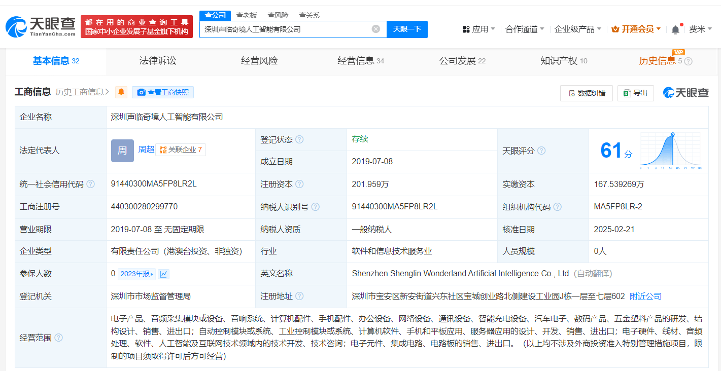 科大讯飞等入股声临奇境,后者为人工智能语音产品研发商