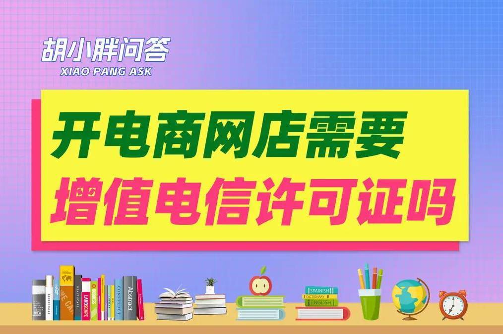 开网店需要增值电信许可证吗？做电商要办理增值电信许可证吗？