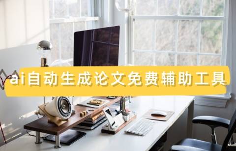 ai自动生成论文免费辅助工具，速看这五款