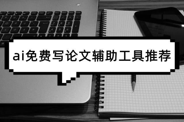 ai免费写论文辅助工具推荐，5个技巧帮你快速搞定初稿