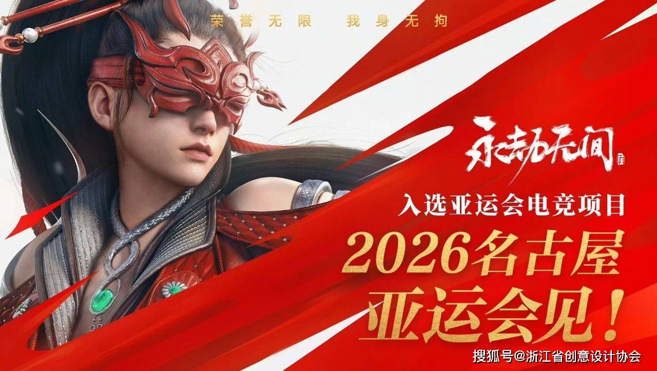 《永劫无间》入选2026名古屋亚运会电竞项目，网易雷火UX助力国产电竞国际化