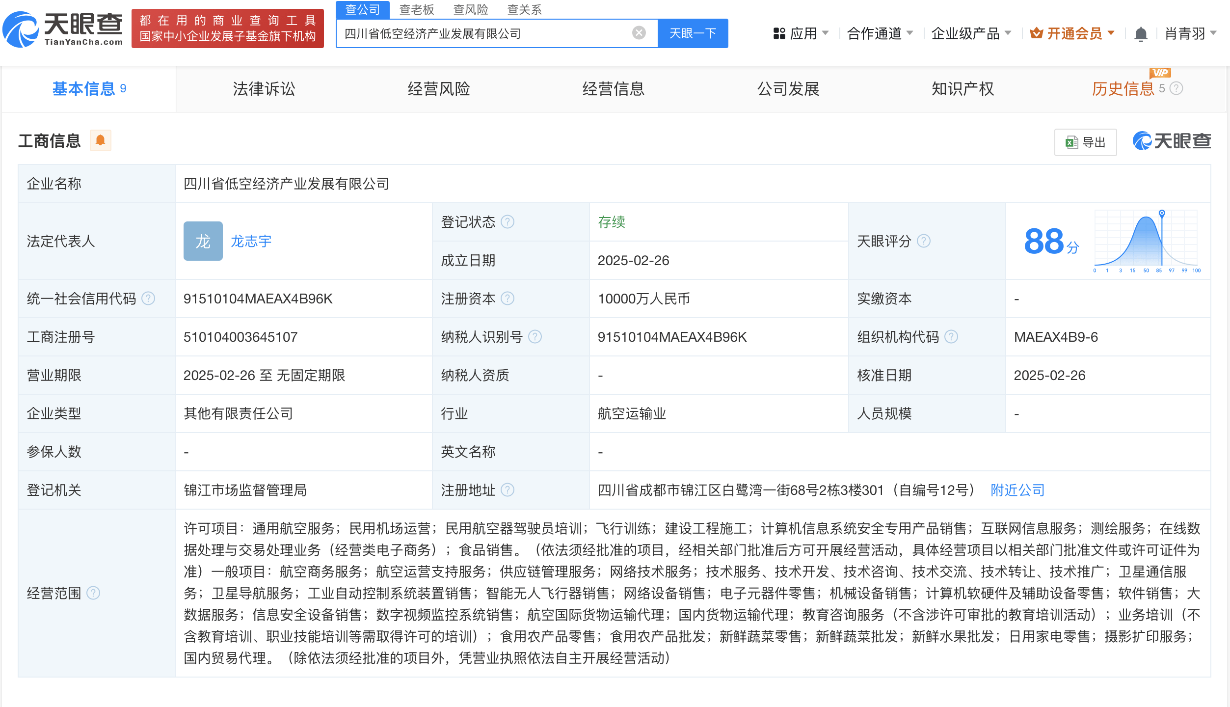 四川省低空经济产业发展公司登记成立 ,注册资本1亿