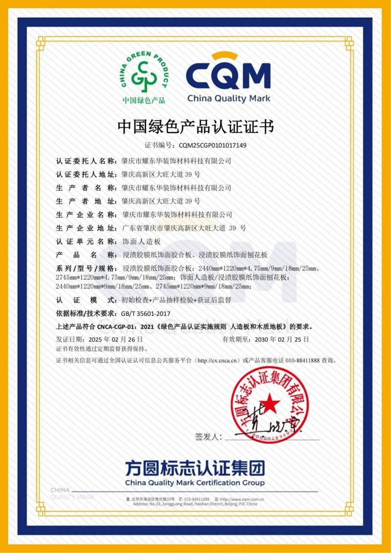 国家级权威绿色认证红棉花板材荣膺中国绿色产品认证证书