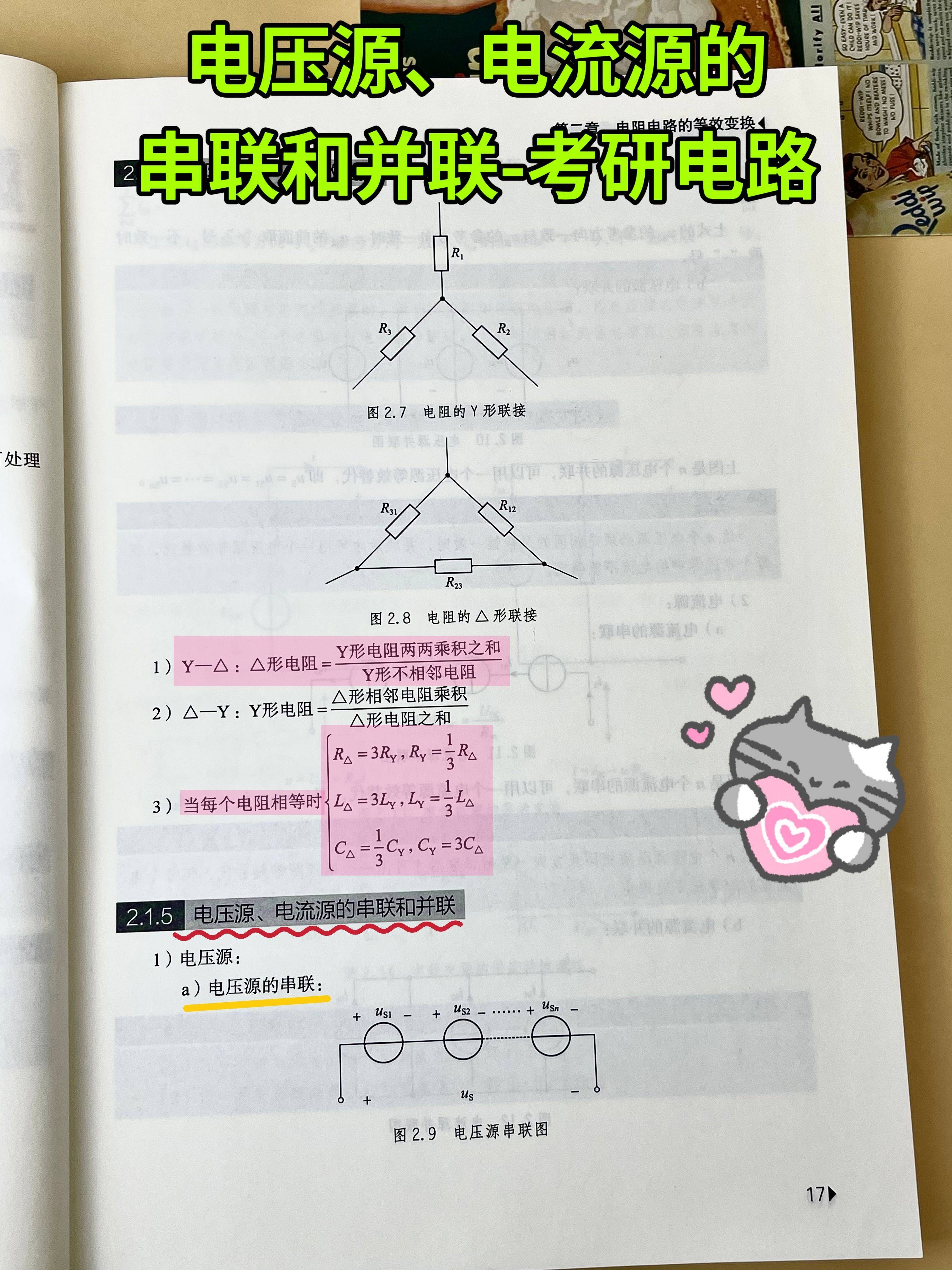 电压源、电流源的串联和并联-考研电路