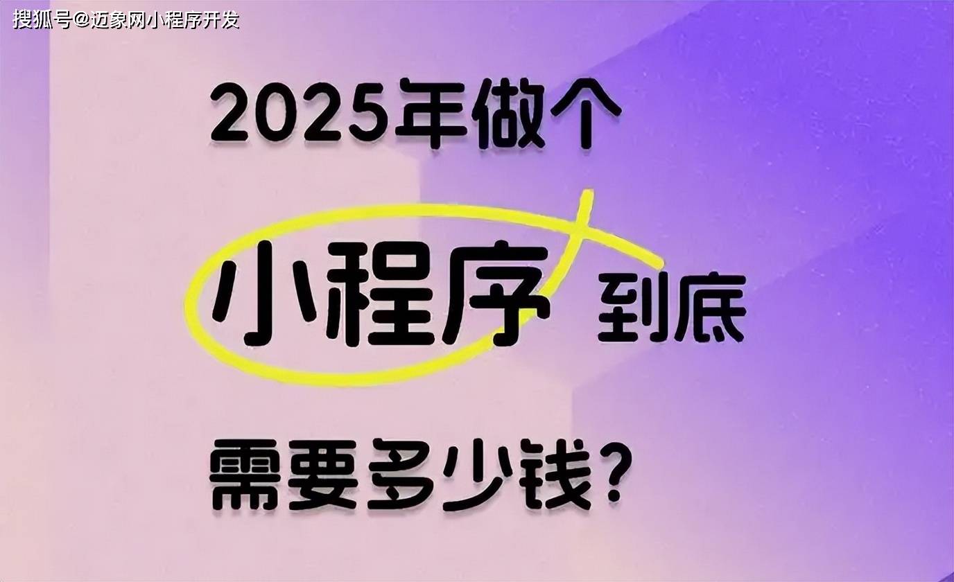 2025年开发一款小程序到底需要多少钱？ 迈象网