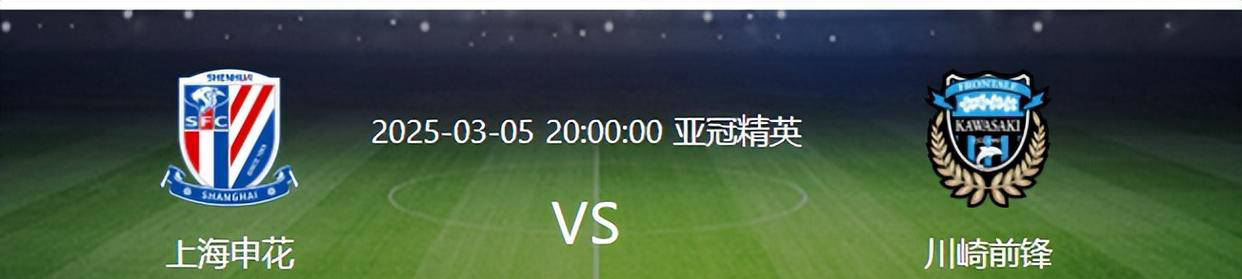 申花亚冠战川崎前锋，赛前危机四伏