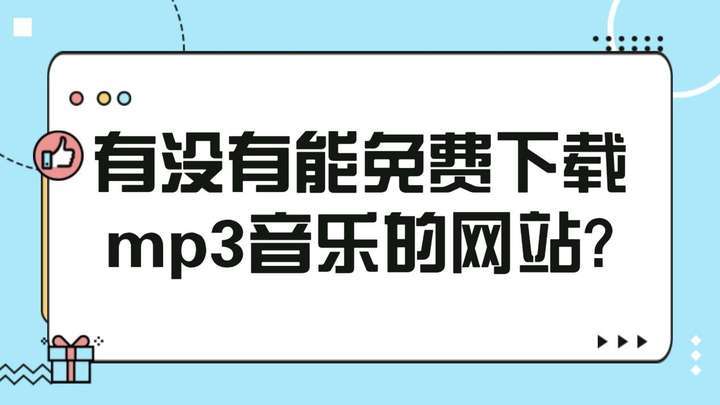 mp3音乐免费下载网=mp3音乐免费下载网无损