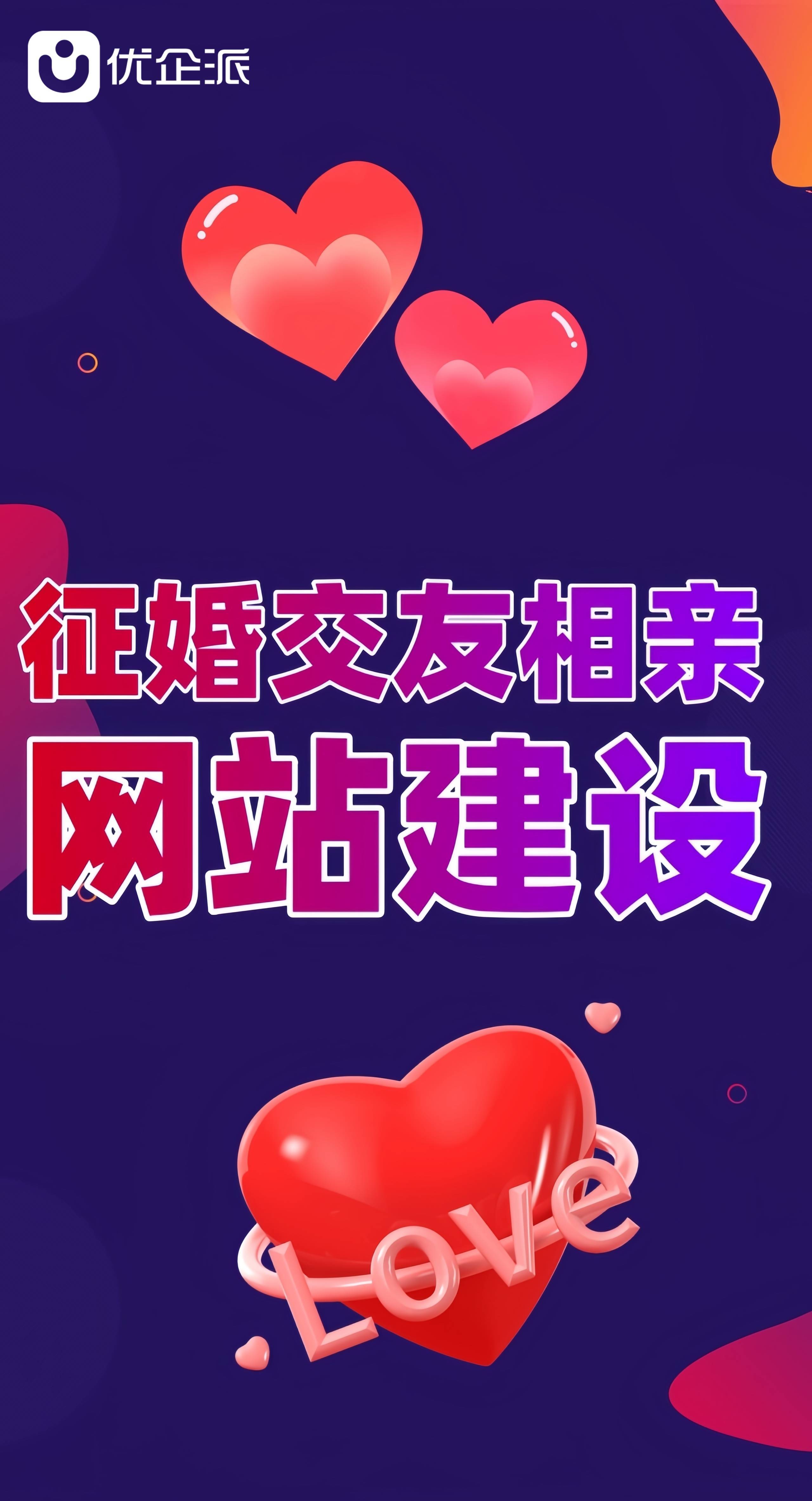 优企派征婚交友网站建设精确匹配,让征婚交友更智能