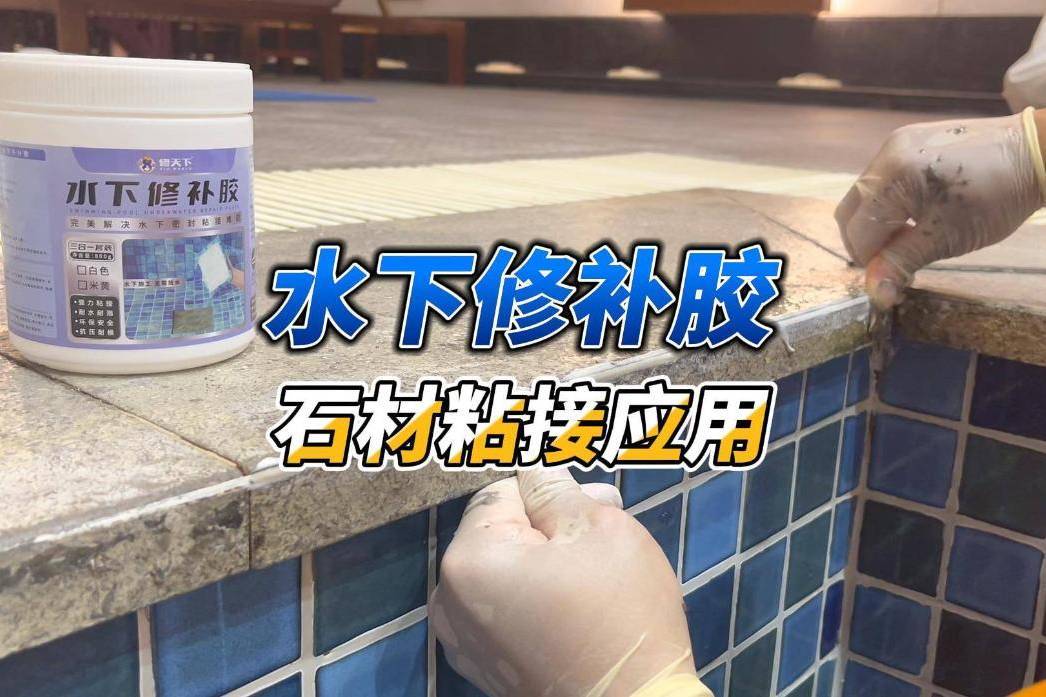 水下修补胶,泳池侧面石材粘接,1秒粘上,纹丝不动,稳如泰山!
