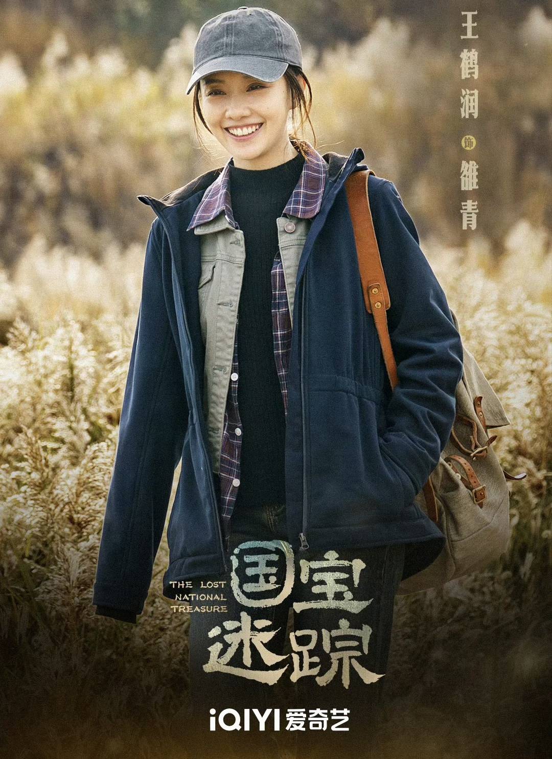 双重角色魅力王鹤润领衔《完美的救赎》与《国宝迷踪》