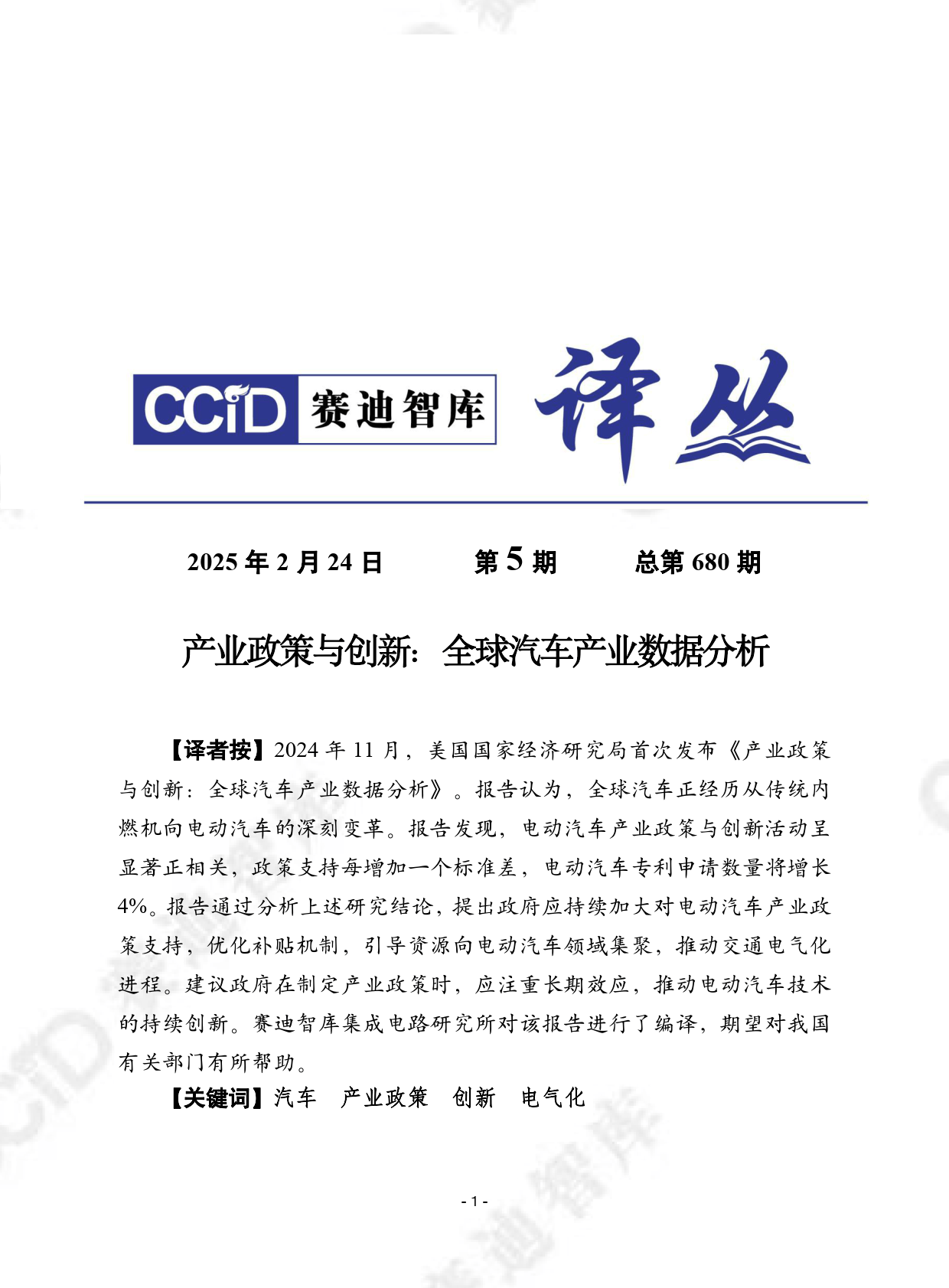 赛迪译丛2025年第5期（总第680期）：产业政策与创新：全球汽车产业数据分析-赛迪智库