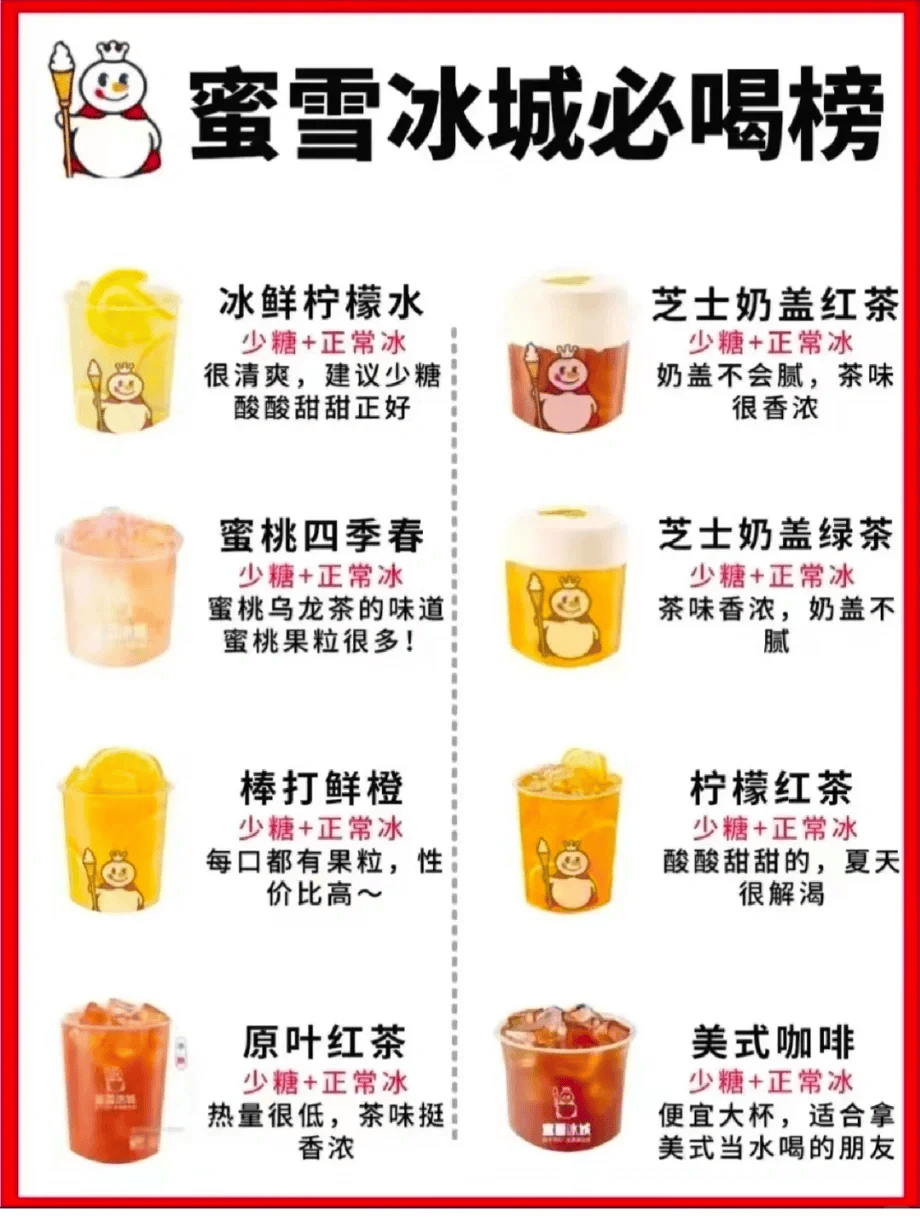 蜜雪冰城必尝饮品榜单推荐