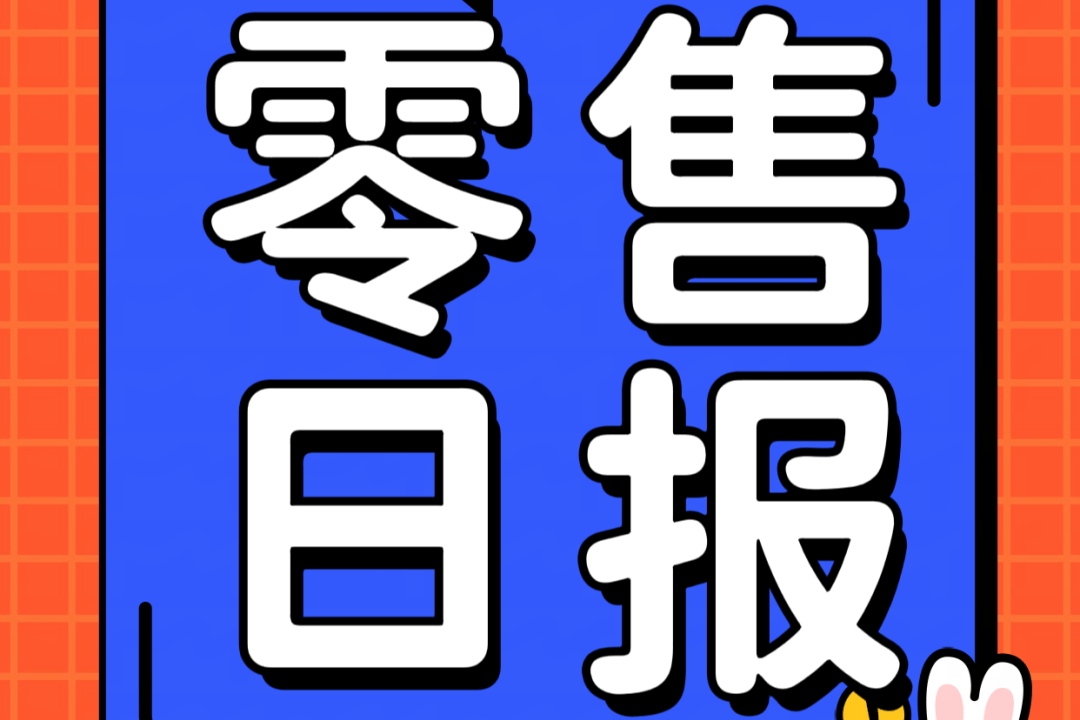 步步高自有品牌上线；永辉遭减持；京东MALL南京四川首店；小红书禁止站外交易；燕之屋业绩大跌；满帮欲赴港上市| 零售圈日报