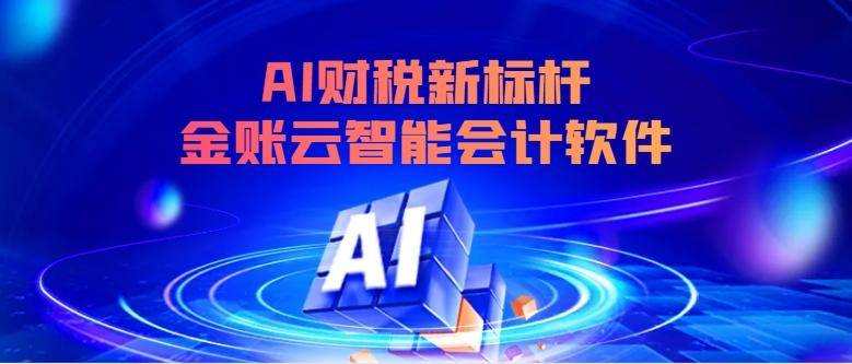 智能财税软件：推动企业财务管理转型升级的新引擎