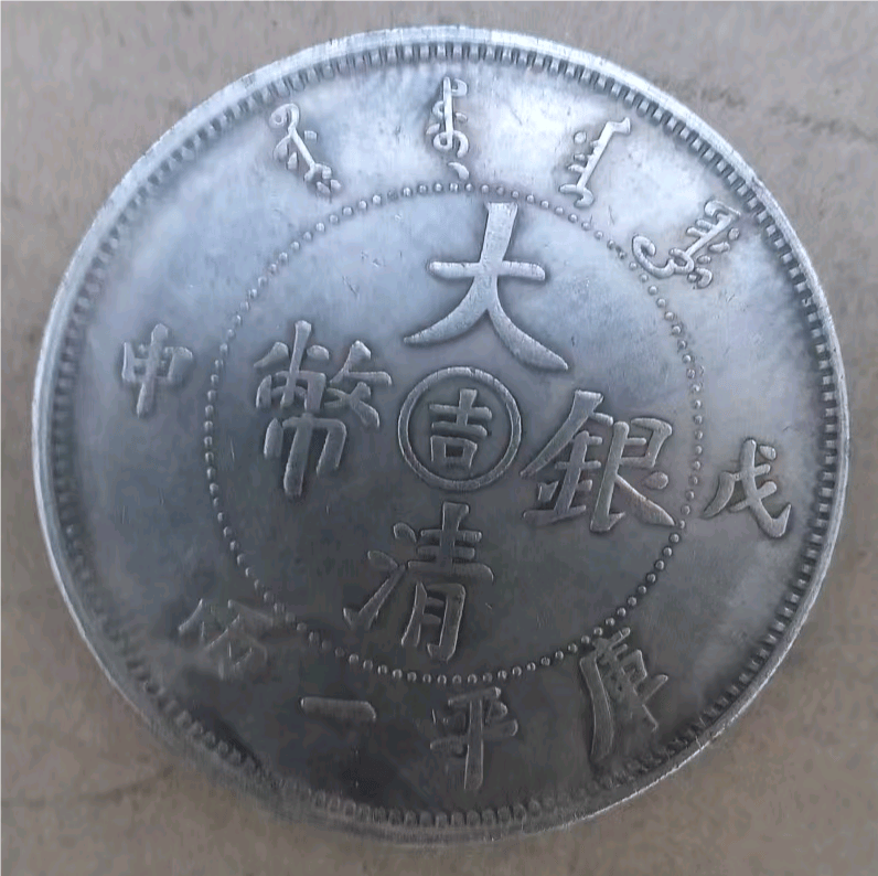 大清銀幣 戊申 吉字 庫平一両 竜洋 銀元 銀円 袁大頭 大清銀幣 大洋 銀貨 珍品銀元戊申吉字大清銀幣庫平一兩老銀圓銀幣龍洋