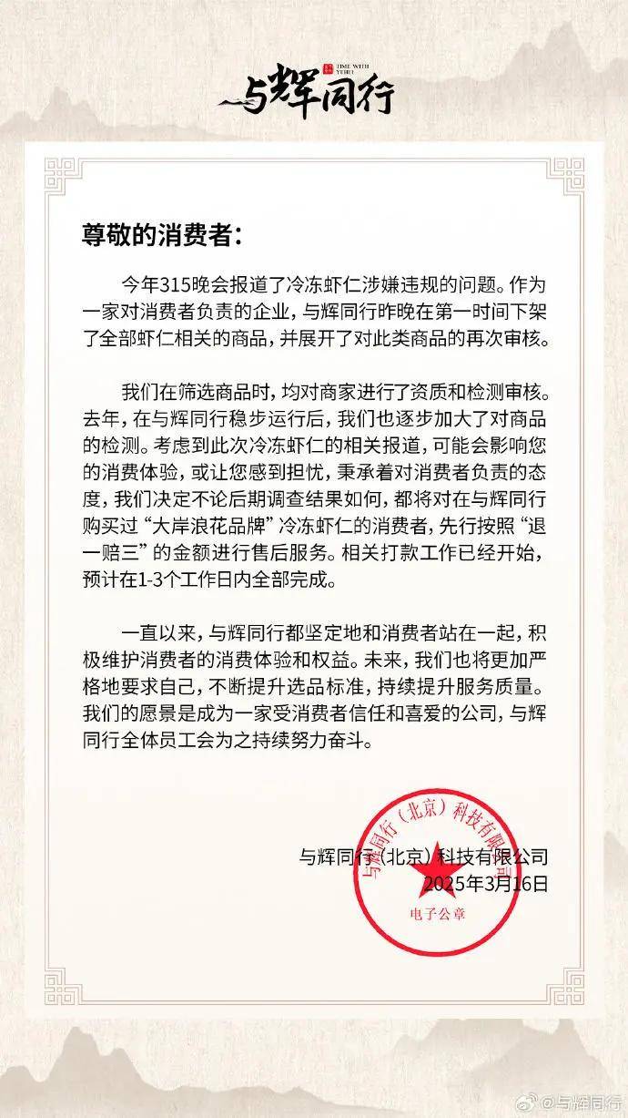 3·15后与辉同行迅速应对虾仁问题，保障消费者权益 “3·15”曝光虾仁问题，与辉同行先行赔付消费者