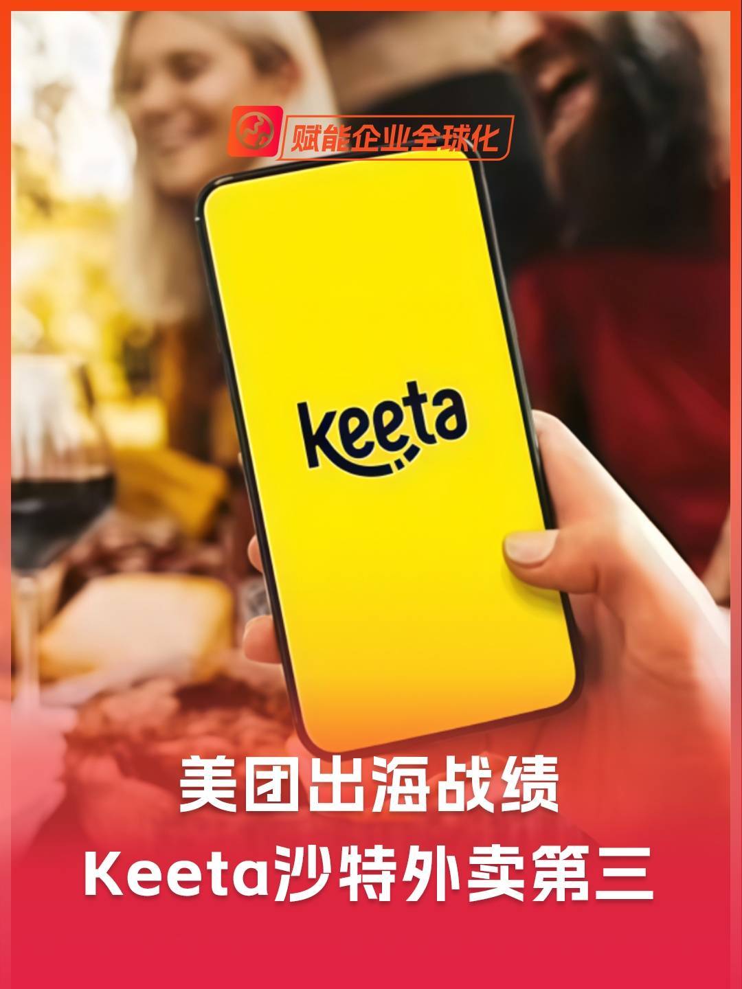 美团出海战绩，Keeta沙特外卖第三