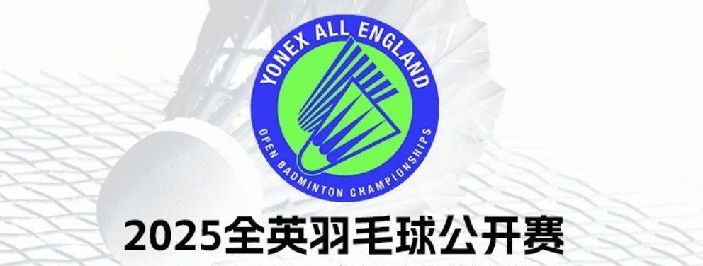 2025 全英羽毛球公开赛：中国队两金闪耀，未来赛事期待更多辉煌