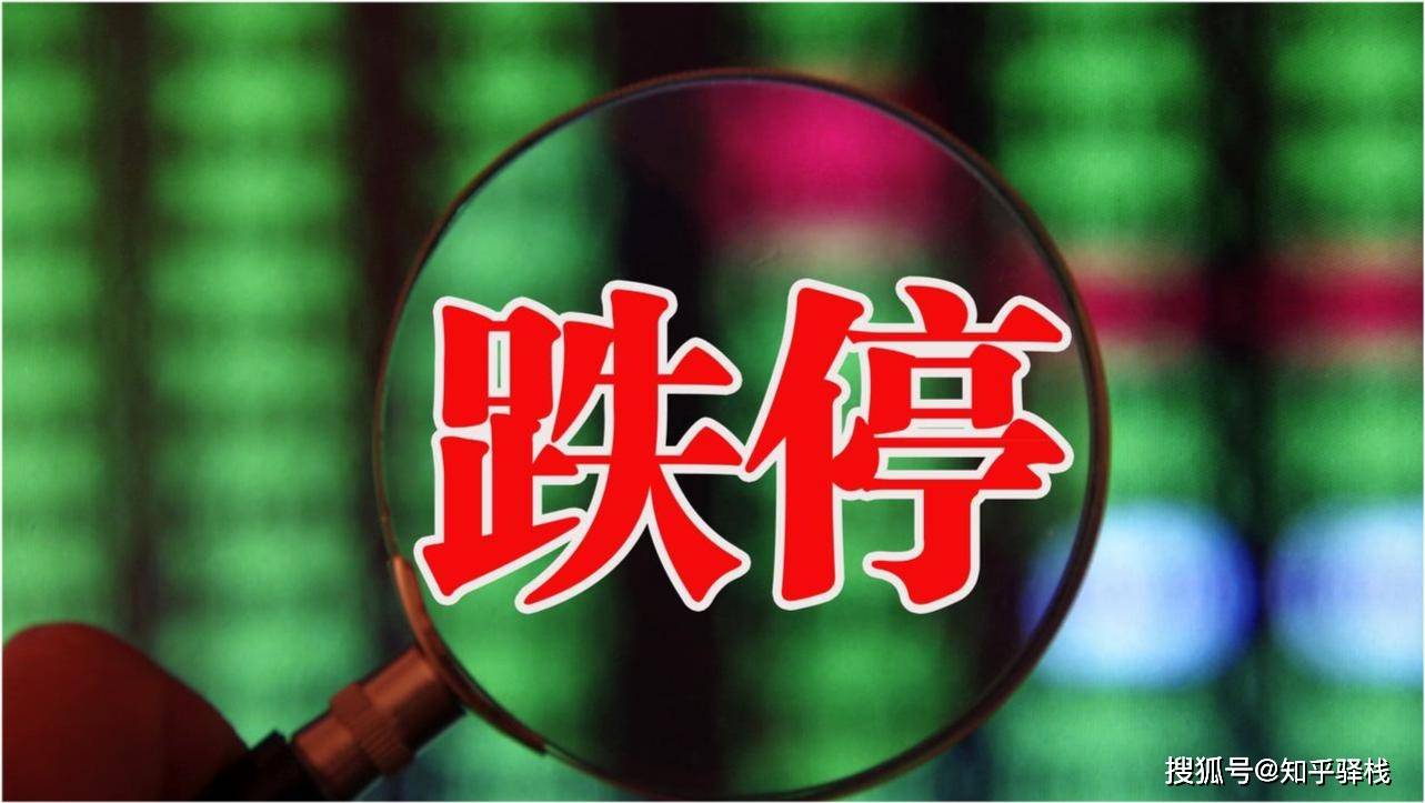 股票跌停卖不出去怎么办？3个实战技巧助你快速脱困_搜狐网