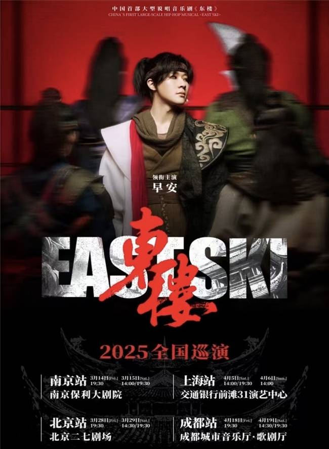 东楼：融合古典与潮流，说唱音乐剧的顶级视听盛宴，中国首部大型说唱音乐剧东楼，2025 全国巡演震撼开场