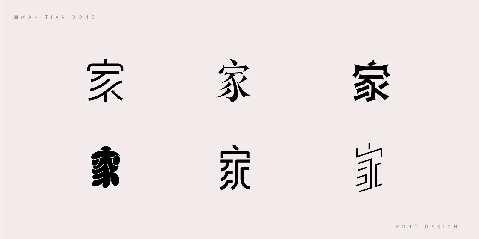 36种"家"创意字体设计