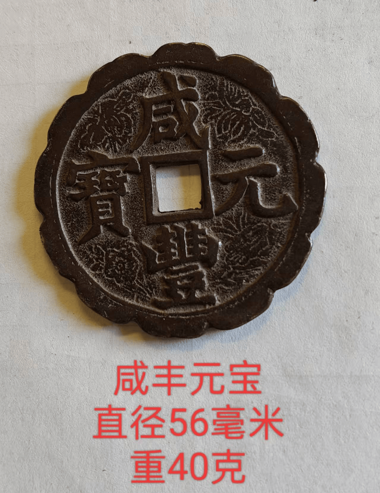 咸丰元宝》当百_搜狐网