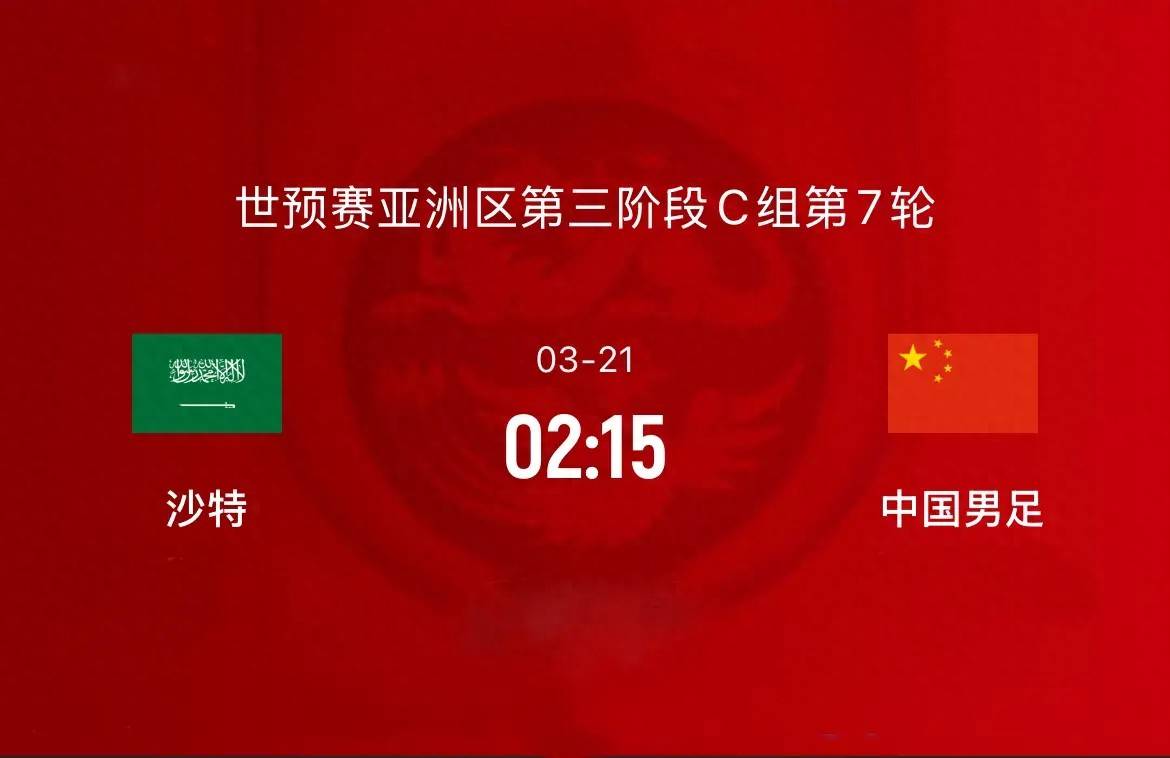 冲击世界杯，国足客战沙特背水一战！，国足客场挑战沙特，能否打破魔咒？
