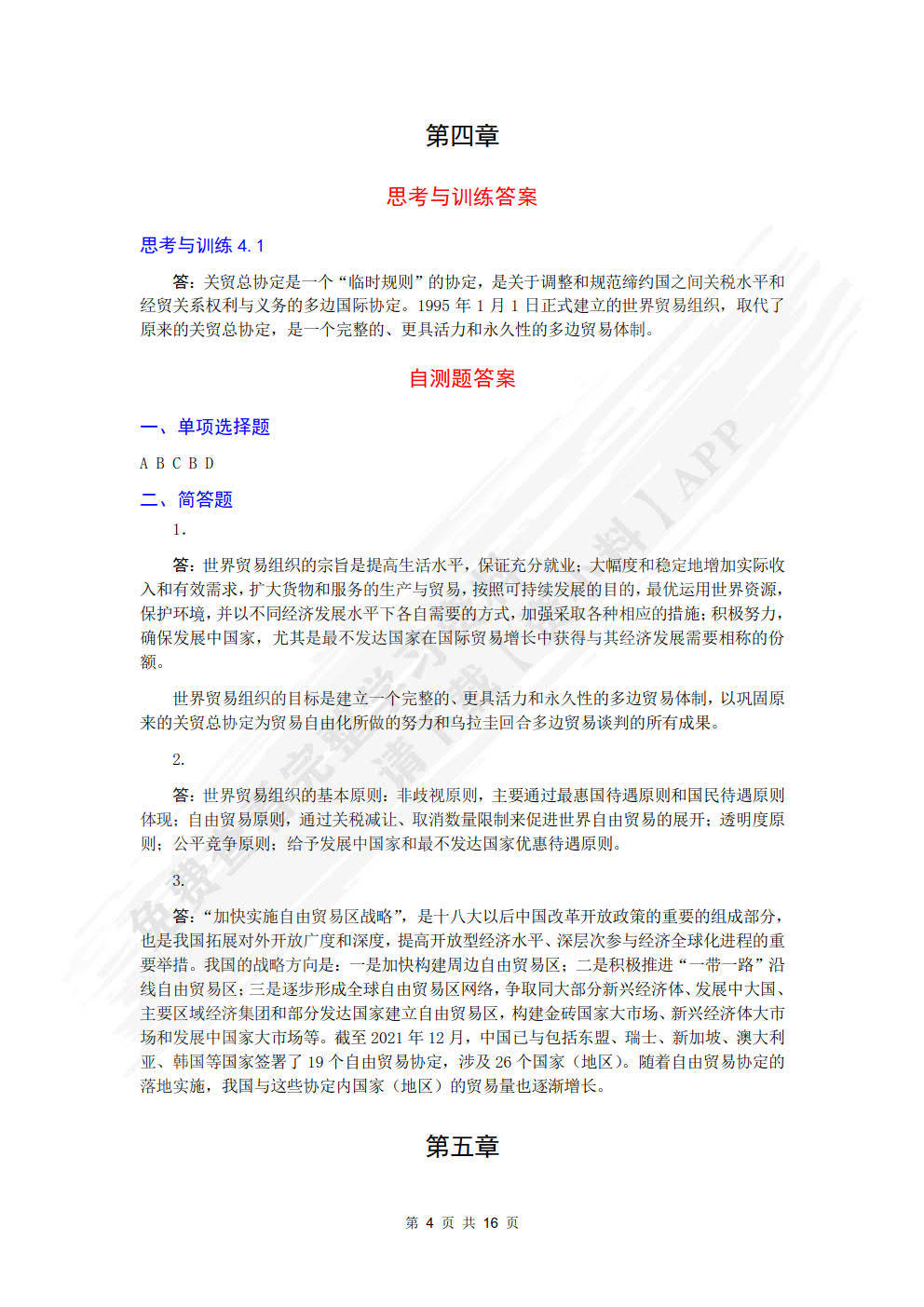国际贸易理论答案学习通（国际贸易理论课后答案）