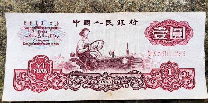 解析1960年“拖拉机一元”纸币的收藏潜力 1960年“拖拉机一元”：收藏市场的潜力之星