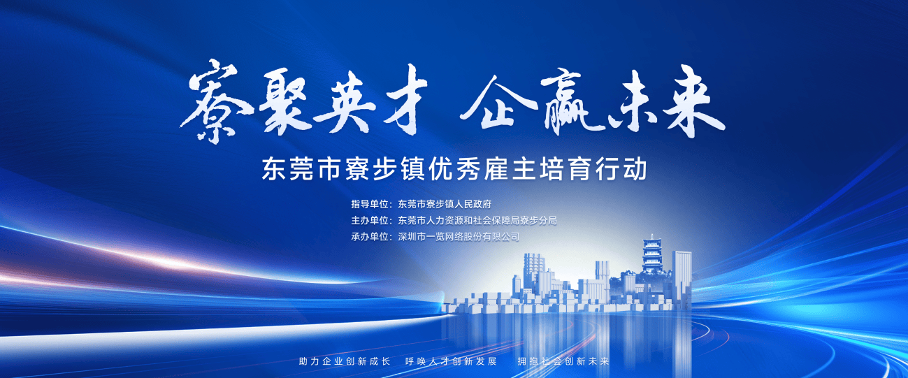 参与寮步镇优秀雇主培育行动，企业抢占市场竞争先机，聚焦寮步镇优秀雇主培育行动，助力企业战略管理与人才匹配