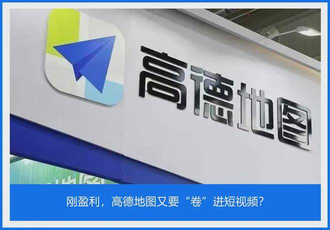 高德盈利后“折腾”新业务，多线作战能否突围？，高德地图：盈利后跨界“试水”，多线作战是福是祸？