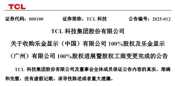 TCL华星完成收购LGD广州面板厂及模组厂 工商信息已变更