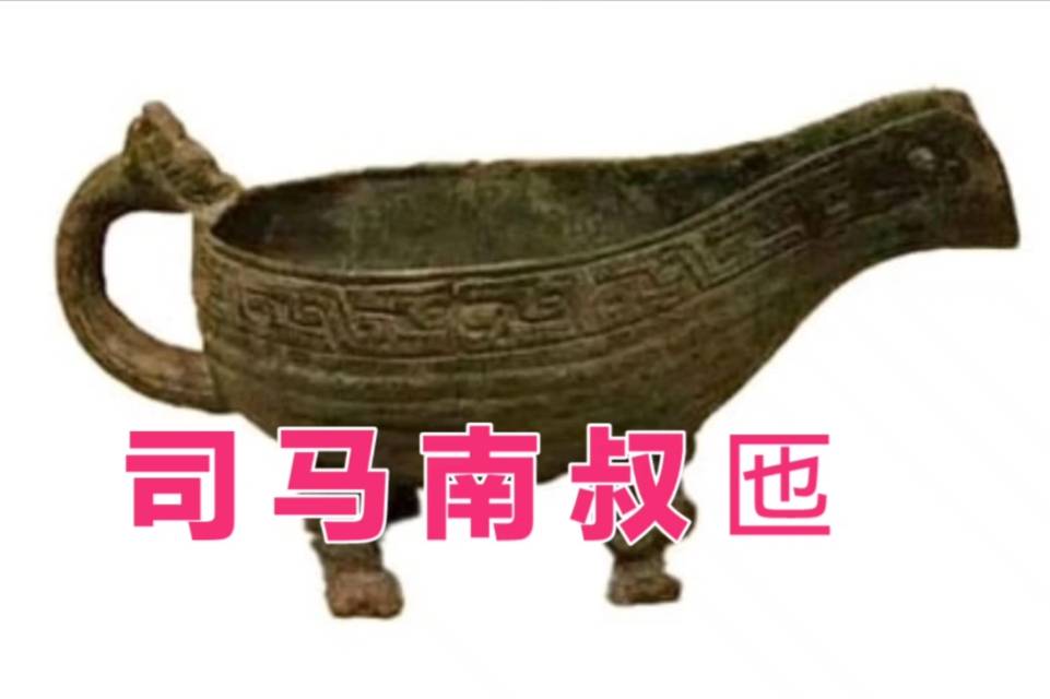 金文:司马南叔匜